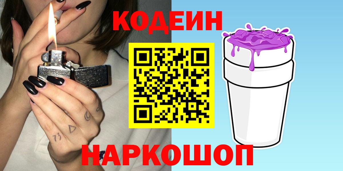 Кинешма  Кодеиновый сироп Lean напиток Lean (лин)  Вход с VPN  где купить   Кодеин Purple Drank 